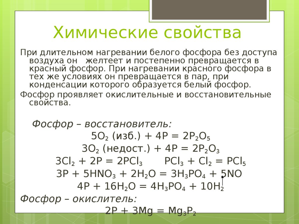 Фосфор химия. Химические реакции фосфора. Химические свойства белого и красного фосфора. Химические свойства фосфора окислительные. Характеристика фосфора химические свойства.