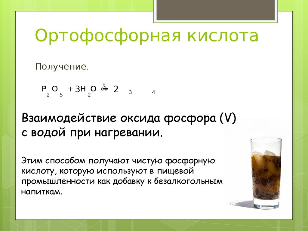 Кислоты фосфора реакции. Ортофосфорная кислота из оксида фосфора 5. Как из оксида фосфора 5 получить ортофосфорную кислоту. Уравнение образование ортофосфорной кислоты. Взаимодействие оксида фосфора 5 с водой.