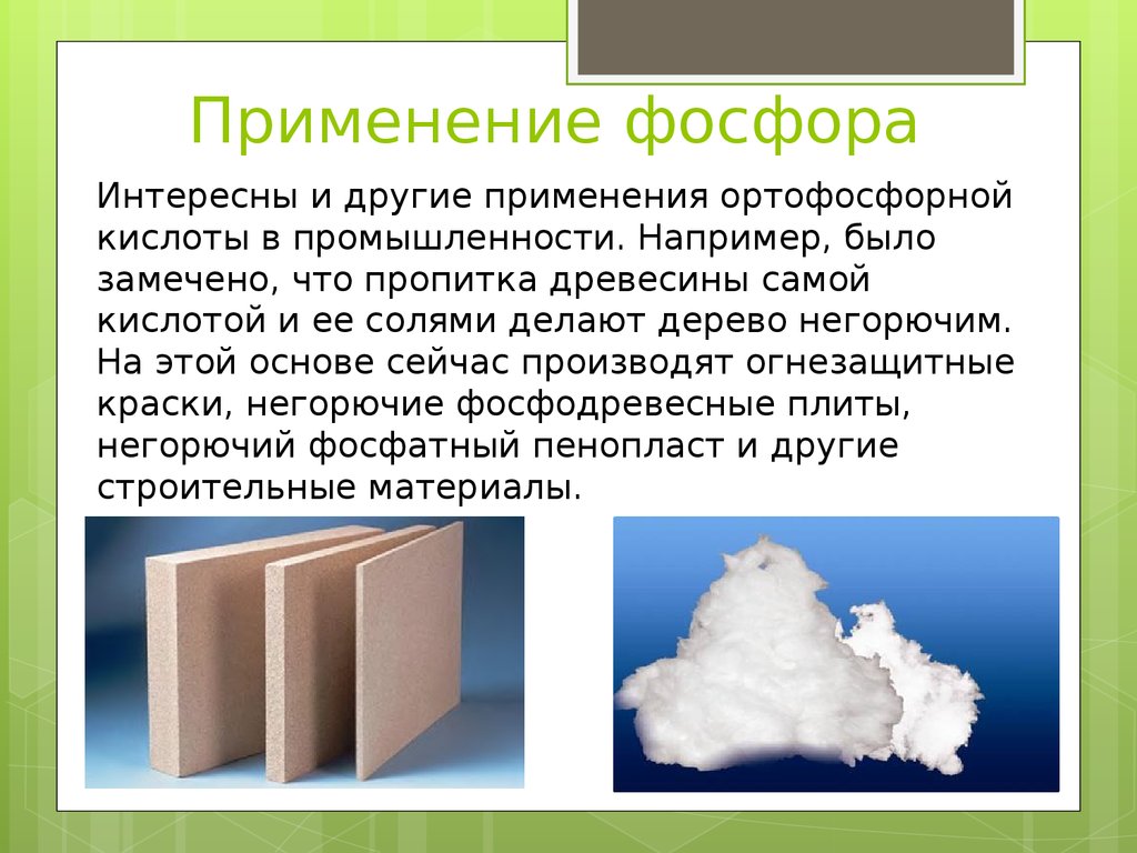 Другие применения. Применение фосфора. Фосфор презентация. Презентация на тему фосфор. Интересные факты о фосфоре.