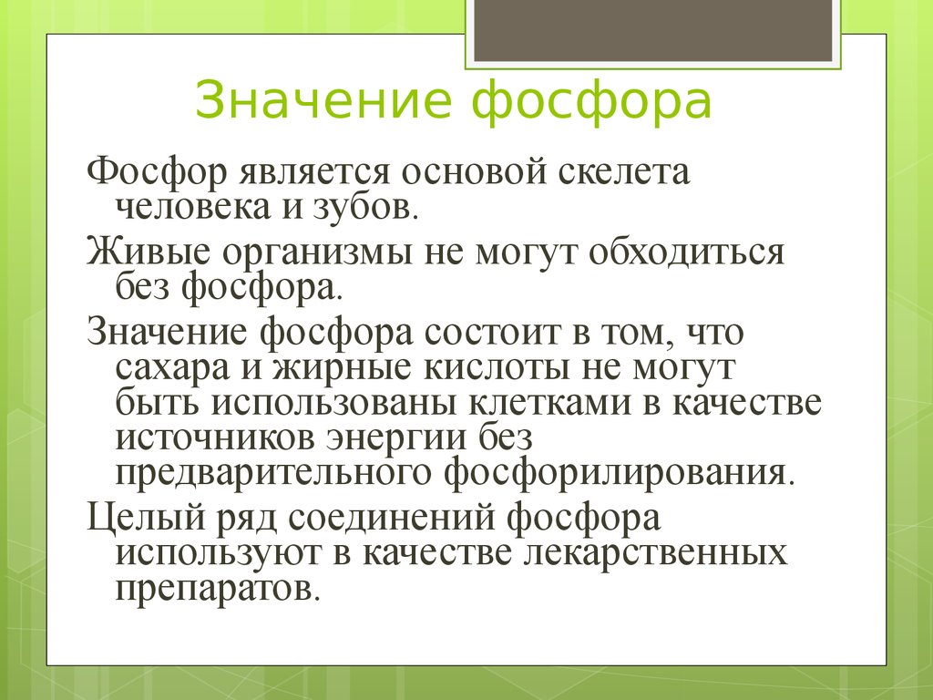 Почему фосфор. Значение фосфора. Биологическая роль фосфора. Интересные факты о фосфоре. Фосфор презентация.