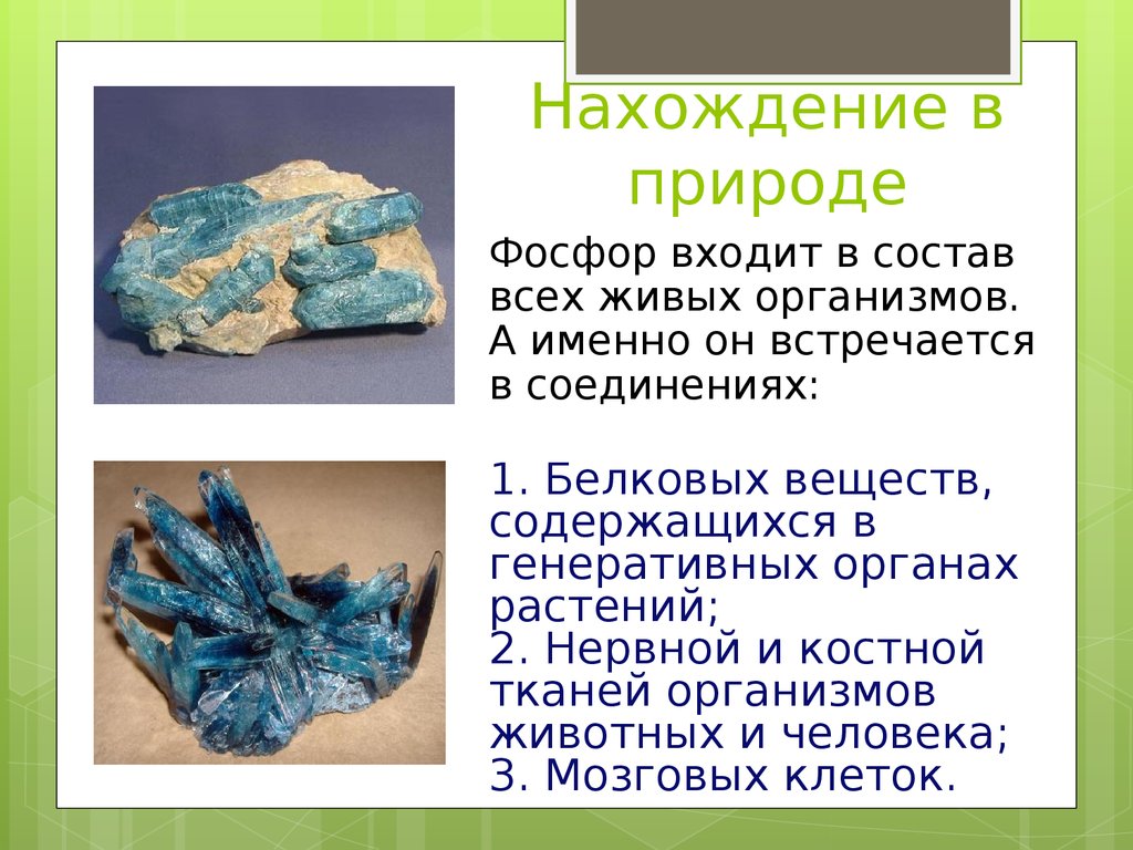 Получение в природе. Нахождение в природе фосфора. Нахождение в природе Фос. Нахождение фосфора в природе кратко. Распространенность фосфора в природе.