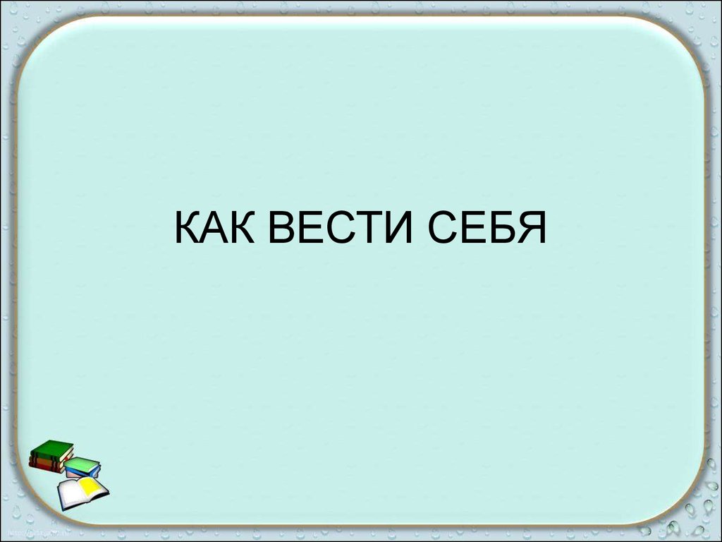 Правила безопасности в доме - презентация онлайн