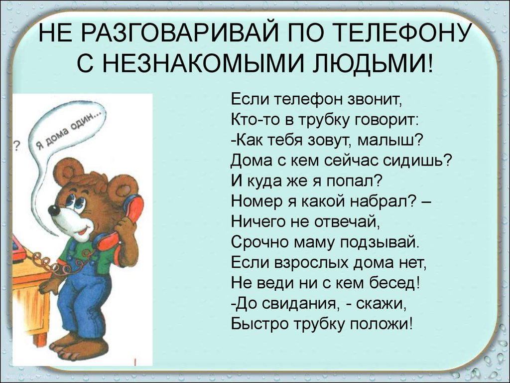 Не раз говорила. Правила безопасности разговора по телефону. Правила общения по телефону с незнакомыми людьми. Правила безопасности с телефоном. Правила безопасности с телефоном для детей.