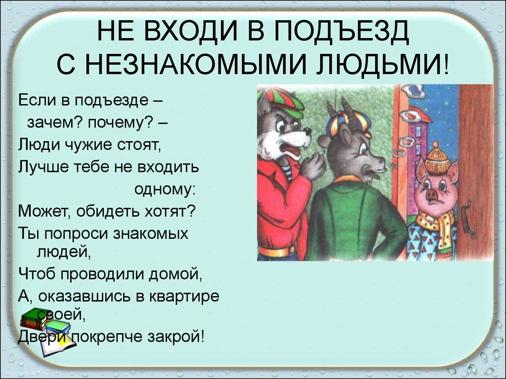 Почему не заходи. Правила безопасности в подъезде для детей. Стихи про незнакомых людей. Вхожу в подъезд правила безопасности. Не входи в подъезд с незнакомыми людьми.