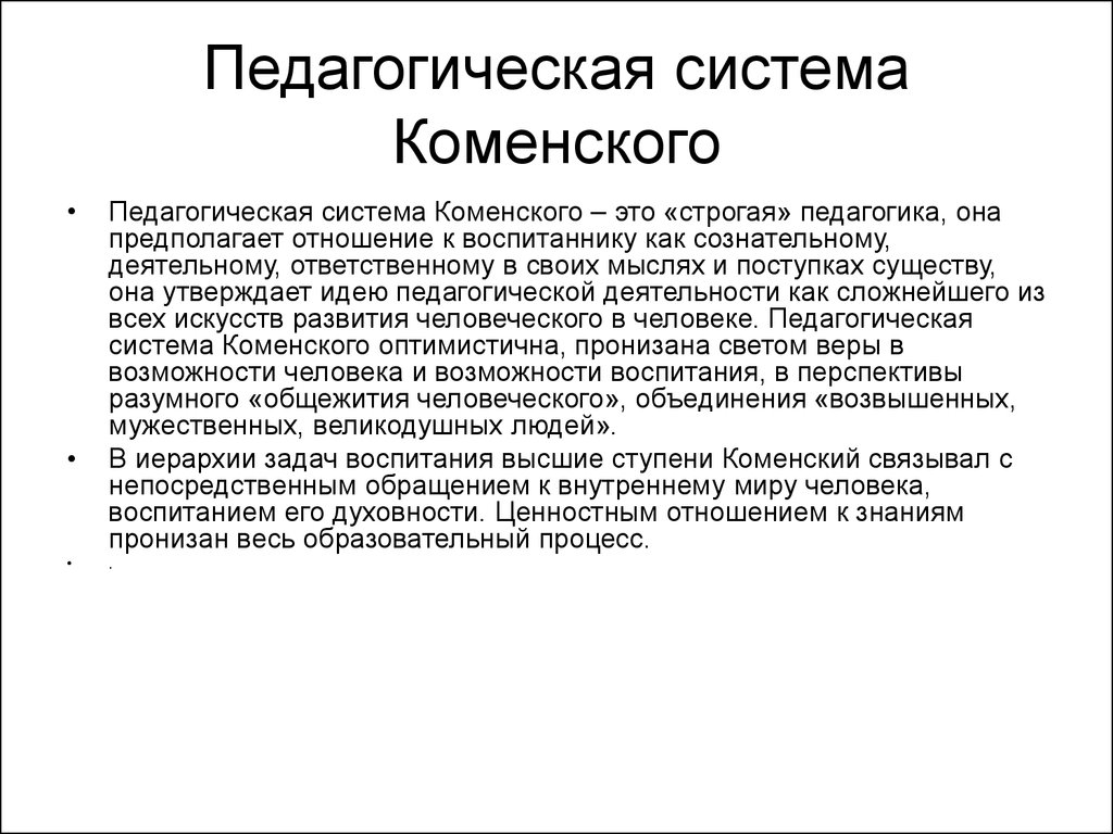 Педагогические системы педагогов. Педагогическая система Коменский. Пед система Коменского. Система обучения Коменского. Система образования Коменского.