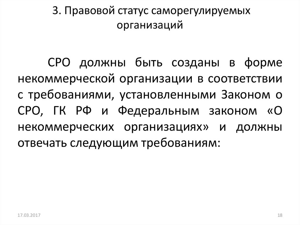 Саморегулируемая организация обязана. Административно-правовой статус саморегулируемых организаций. Правовое положение саморегулируемых организаций. Саморегулируемая организация. Понятие и правовое положение саморегулируемых организаций.