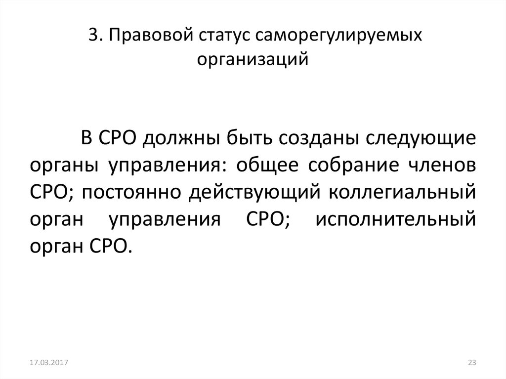 Правовой статус саморегулируемых организаций. Саморегулируемые организации и их административно-правовой статус. Правовые основы саморегулирования организаций. Статус саморегулируемой организации