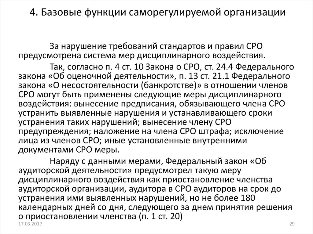 Документы саморегулируемой организации