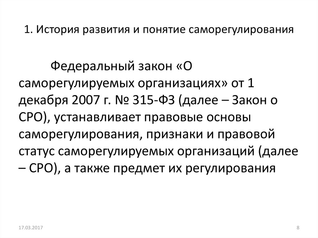 Фз 315 о саморегулируемых организациях 2007. Понятие саморегулирования. Правовой статус саморегулируемых организаций. ФЗ О саморегулируемых организациях о чем он. ФЗ-315 О саморегулируемых организациях обложка.