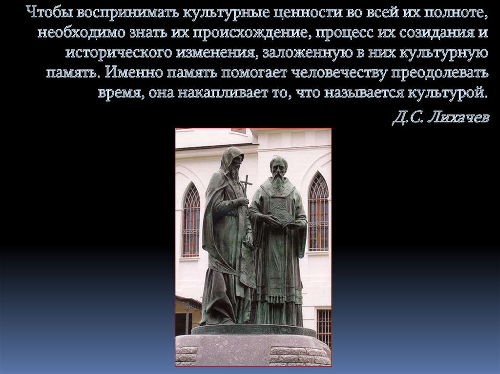 Культурная память. Культурные ценности. Кирилл и Мефодий. Культурно историческая память традиции. Сообщение о Кирилле и Мефодии для 5 класса.