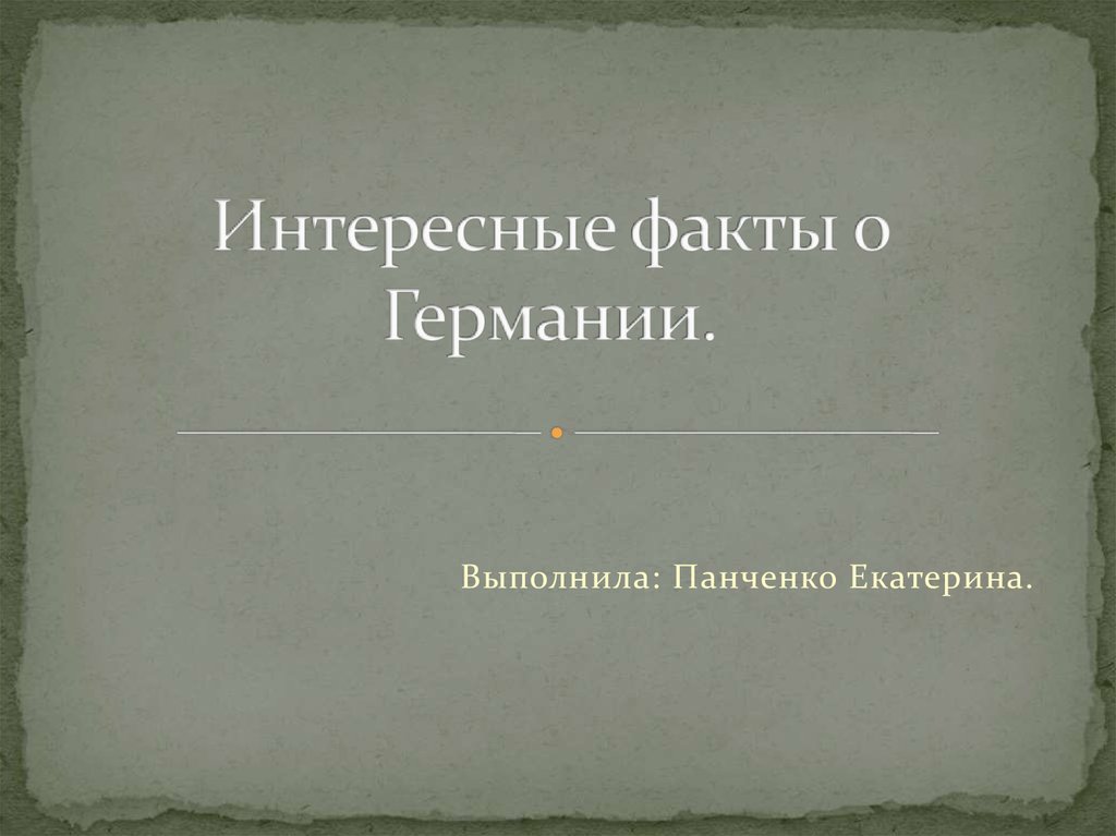 Интересные факты о германии для школьников презентация