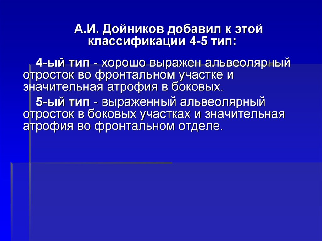 Беззубая челюсть по шредеру. Типа атрофии по Дойникову. Классификация атрофии беззубых челюстей по Дойникову. Классификация беззубых верхних челюстей по Шредеру. Дойников классификация.