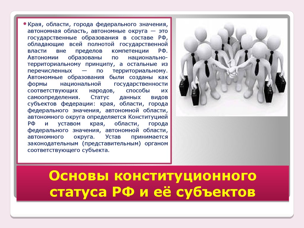 Статус области определяется. Статус края. Статус края области определяется. Обладает РФ всей полнотой власти. Что означает автономный.