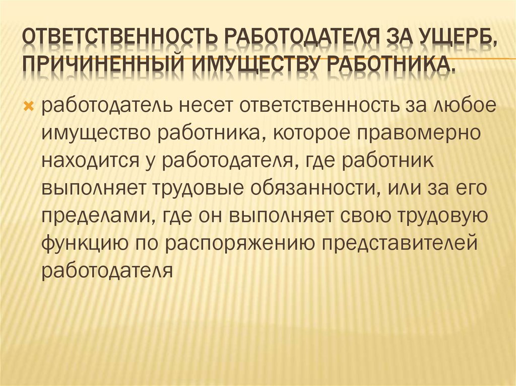 Материальная ответственность работника и работодателя презентация