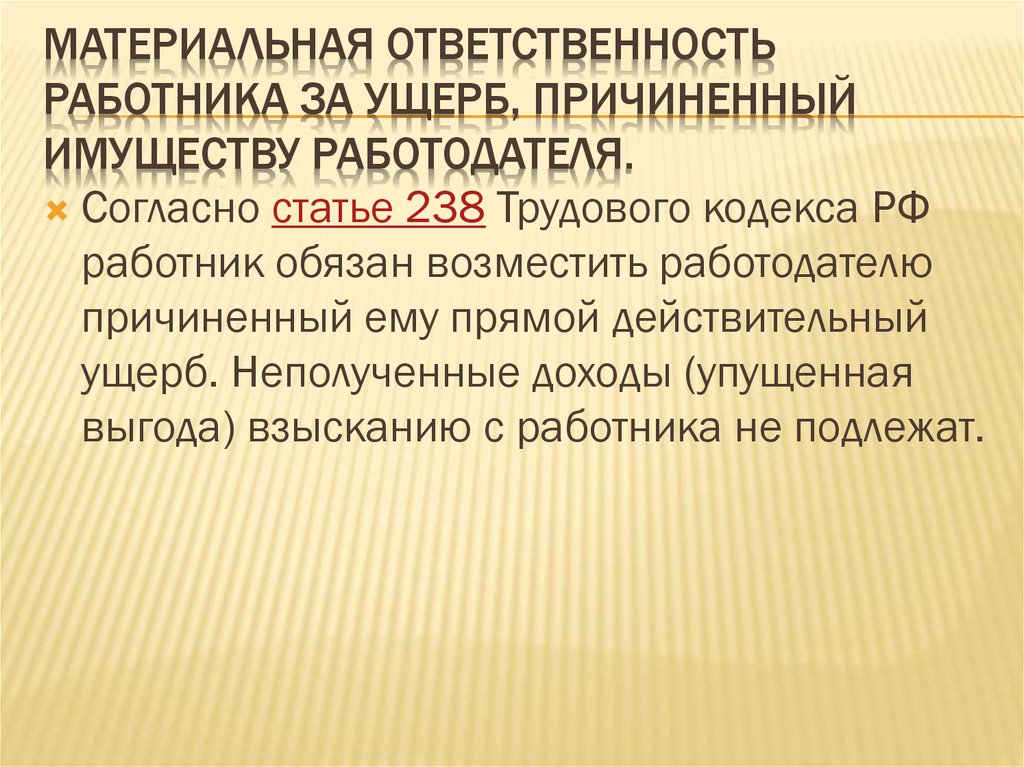 Материальная ответственность работника и работодателя презентация