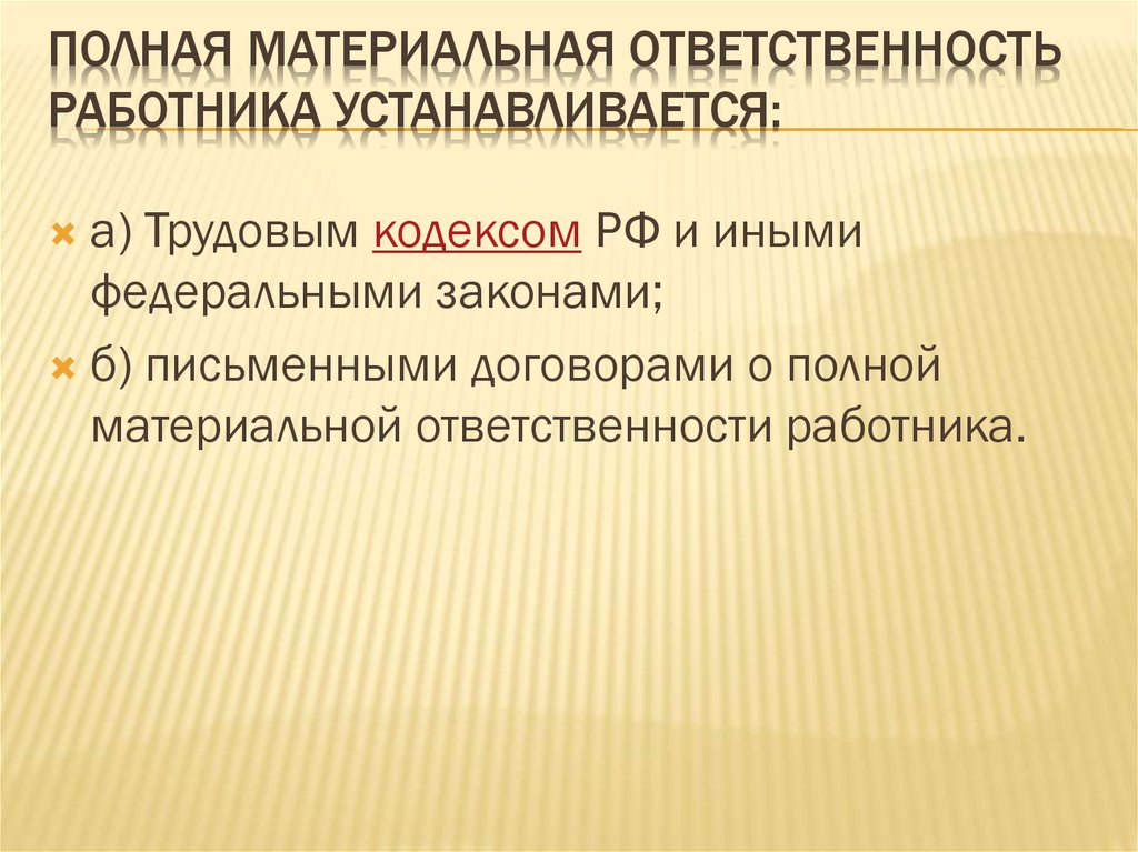 Виды материальной ответственности работника презентация