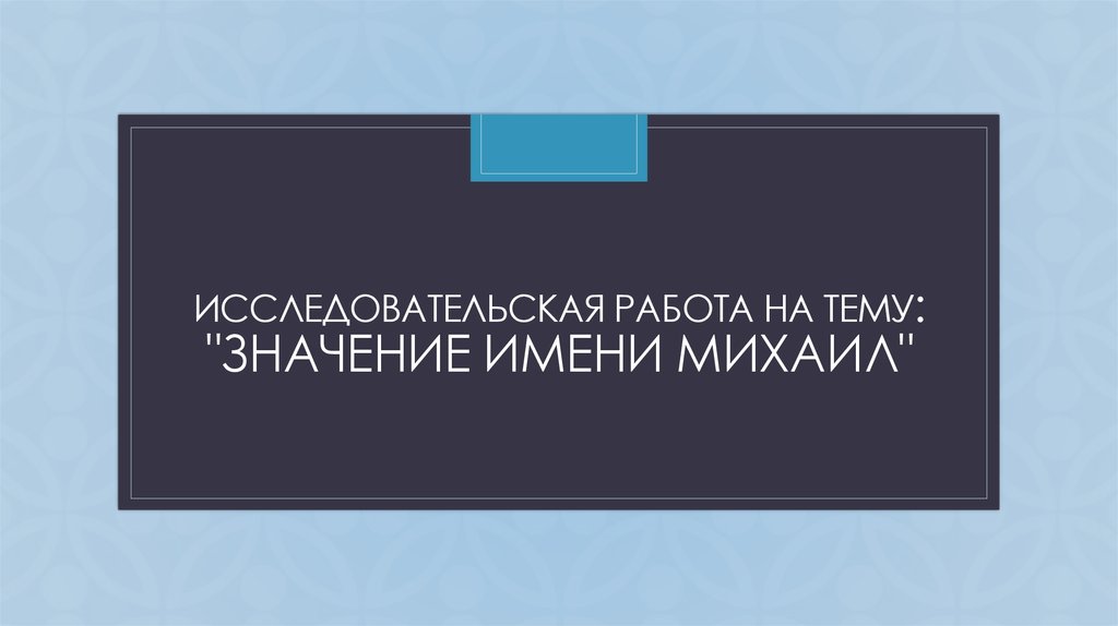 Презентация мое имя михаил