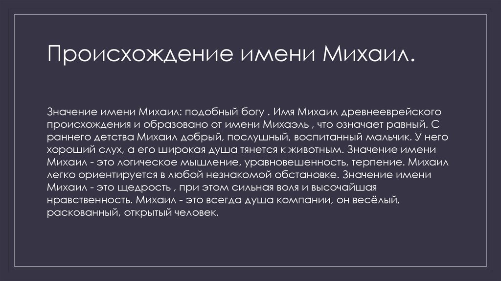 Презентация мое имя михаил