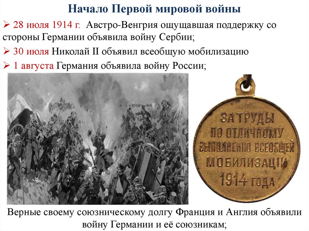 Начало первой мировой. 28 Июля 1914 начало первой мировой войны. 28 Июля Австро-Венгрия объявила войну 1914. 28 Июля 1914 Австро-Венгрия объявила войну Сербии. Первая мировая война 28 июля 1914.