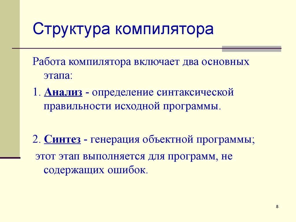 Компилятором называется. Структура компилятора. Общая структура компилятора. Работа компилятора. Состав компилятора.