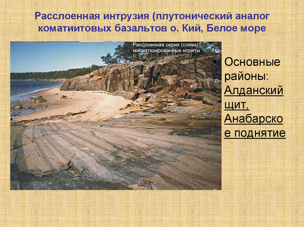 Расслоенная интрузия (плутонический аналог коматиитовых базальтов о. Кий, Белое море