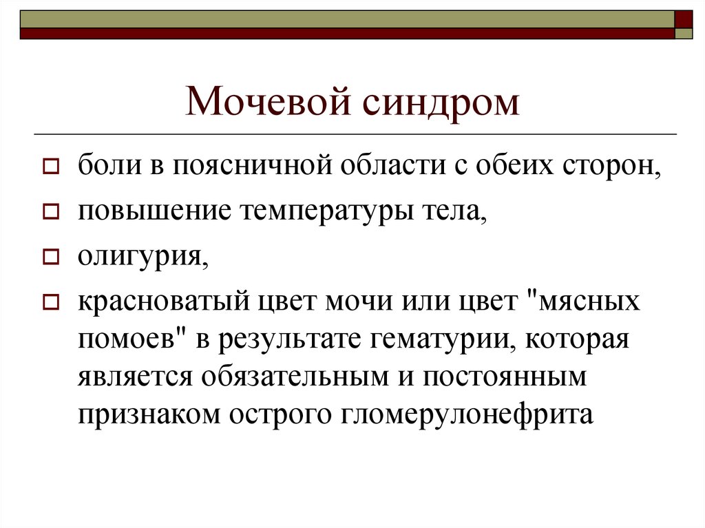 Мочевой синдром. Мочевой синдром пропедевтика. Мочевой синдром клинические проявления. Мочевой синдром жалобы пропедевтика. Изолированный мочевой синдром характеризуется.