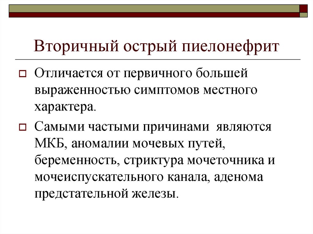 Пиелонефрит причины. Вторичный острый пиелонефрит. Первичный и вторичный острый пиелонефрит. Вторичный пиелонефрит причины. Первичный хронический пиелонефрит.