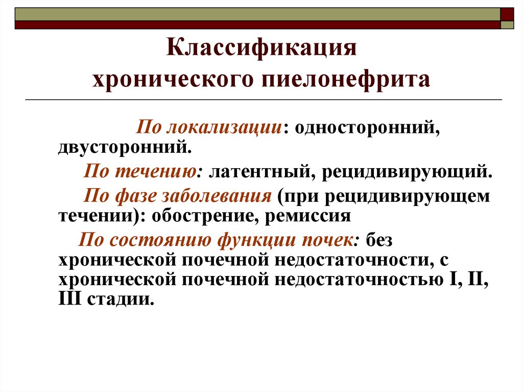 Пиелонефрит клинические рекомендации. Хронический пиелонефрит классификация. Классификация острого и хронического пиелонефрита. Классификация хрон пиелонефрита. Хронический пиелонефрит классимф.