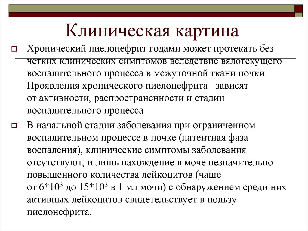 Пиелонефрит симптомы у женщин причины. Клиническая картина хронического пиелонефрита. Клинические проявления хронического пиелонефрита. Клинические проявления острого пиелонефрита. Клинические признаки хронического пиелонефрита.