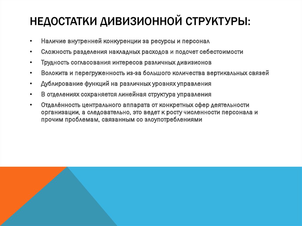 Наличие структура. Недостатки дивизионной структуры. Основной недостаток дивизиональной структуры:. Основные недостатки дивизиональных структур:. Недостатки дивизионной структуры управления.