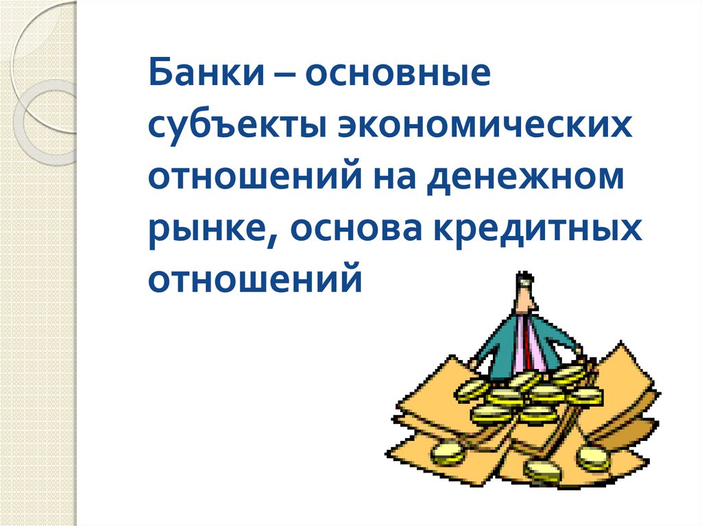 Основные субъекты экономических отношений на денежном рынке. Сбережения это 3 класс. Расходы это 3 класс. Субъекты экономических отношений на рынке земли. Экономика семьи основа экономики общества