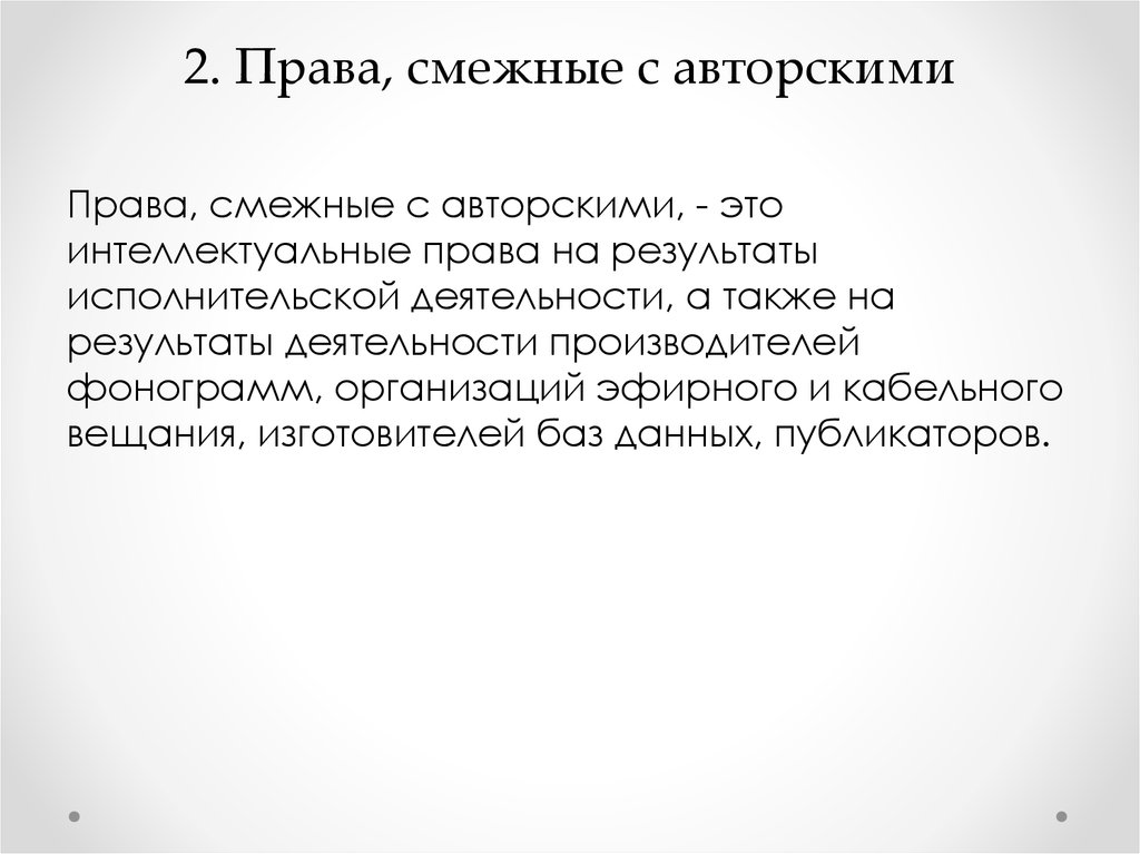 Авторское право и смежные права рб презентация