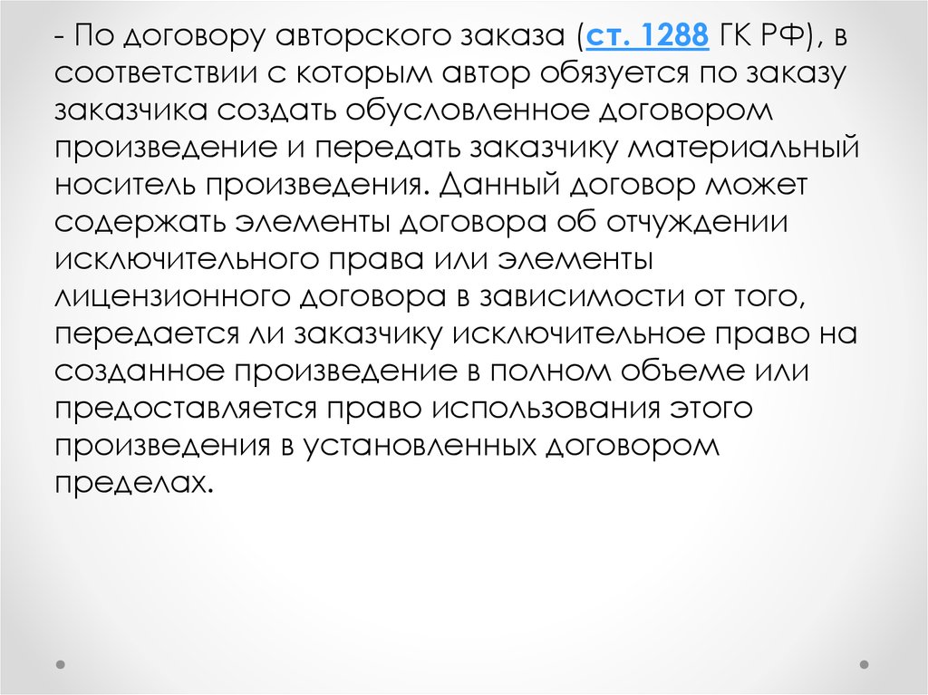 Срок договора авторского заказа. Элементы авторского договора. Ст 1288 ГК РФ. Авторский заказ.