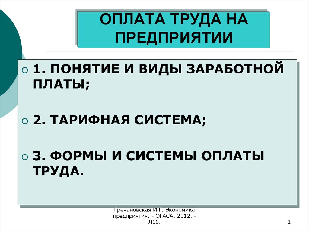 Формы и системы оплаты труда на предприятии презентация