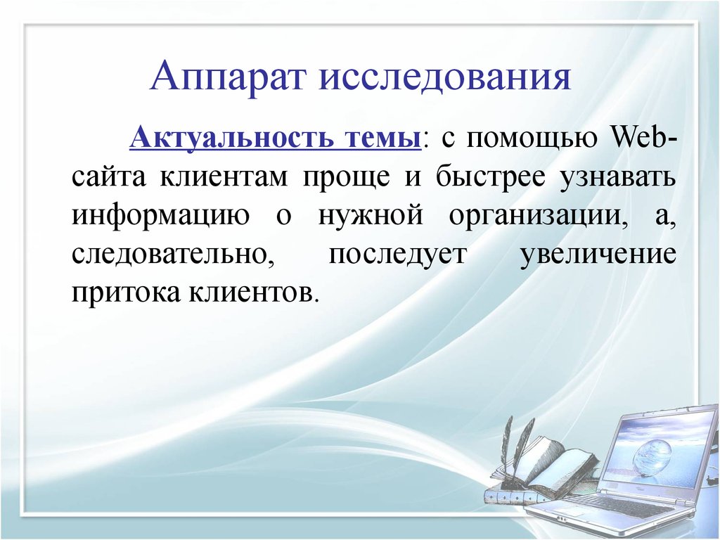 Актуальность создания. Актуальность разработки веб-сайта. Актуальность разработки сайта. Актуальность создания сайта. Актуальность темы создание сайта.