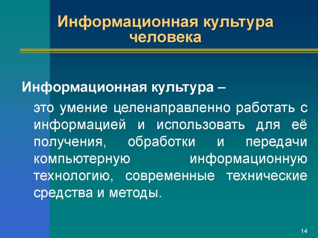 Информация и информационная культура