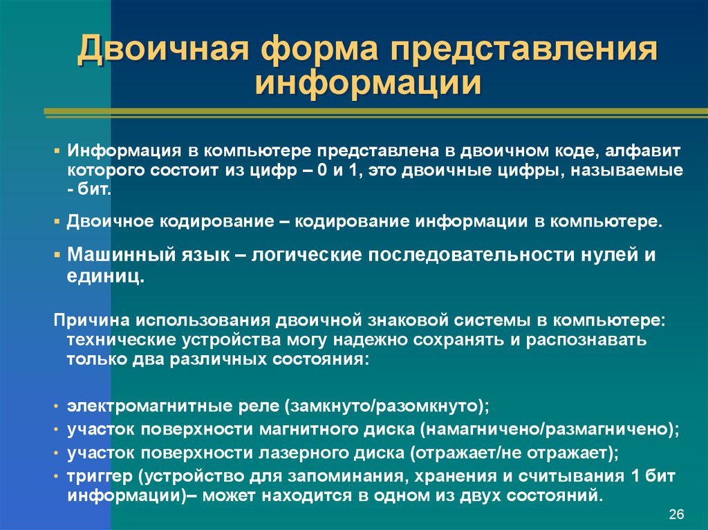 Представление данных информатика. Двоичное представление информации. Двоичная форма представления информации. Представление информации двоичное кодирование информации. Представление информации презентация.