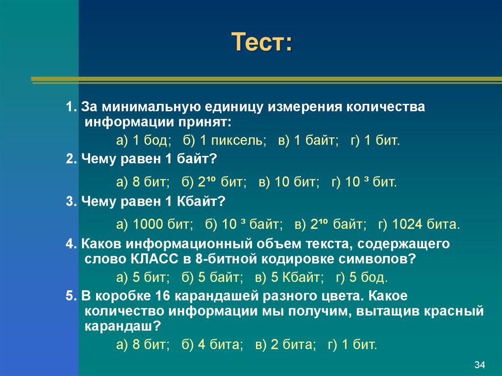 Минимальная единица объема. За минимальную единицу измерения количества информации. За минимальную единицу измерения количества информации принимают. Минимальная единица измерения количества. За единицу измерения количества информации принят 1 бит.