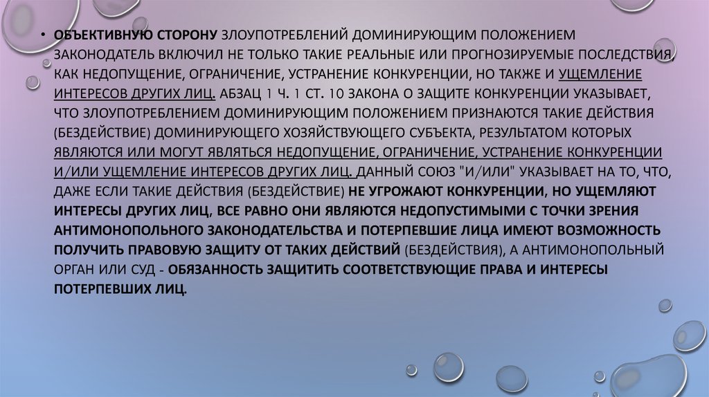 Запрет на злоупотребление доминирующим положением. Злоупотребление доминирующим положением. Доминирующее положение. Формы злоупотребления доминирующим положением. Характеристика иных форм злоупотребления доминирующим положением.