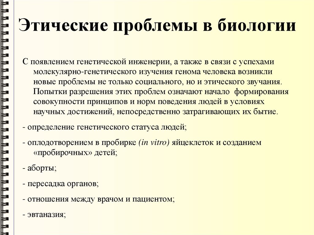 Биологические проблемы. Этические проблемы науки. Этические проблемы в биологии. Этические проблемы современности.