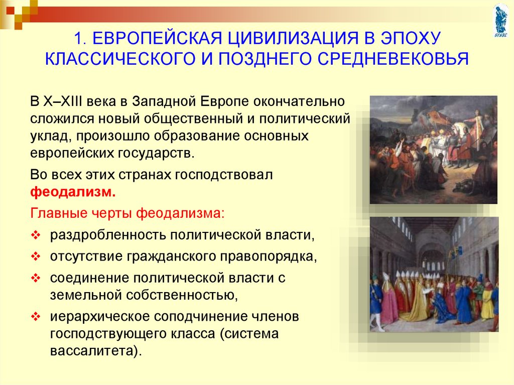 Периоды средневековья западной европы. Европейская цивилизация эпохи средневековья. Европейской цивилизации средневековье. Европейские цивилизации в средние века. Становление западноевропейской средневековой цивилизации.