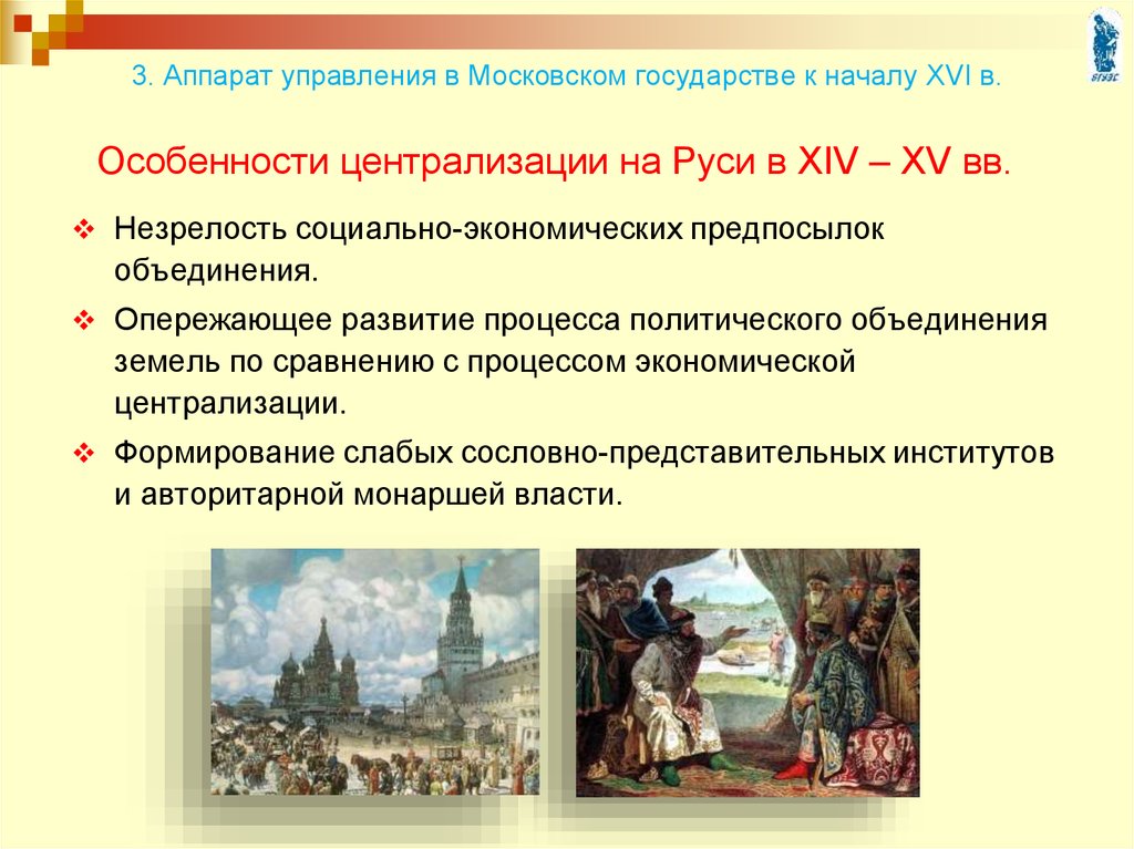 В чем заключались особенности национального вопроса. Особенности централизованного государства Руси в 15. Предпосылки централизации русских земель. Централизация Руси. Особенности централизации Руси.