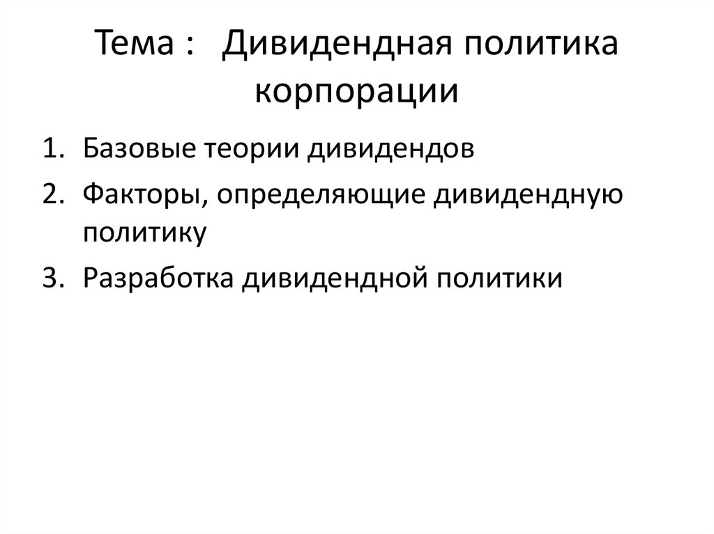 Дивидендная политика. Дивидендная политика корпорации. Теории дивидендной политики корпорации. Базовые теории дивидендов. Факторы определяющие дивидендную политику.