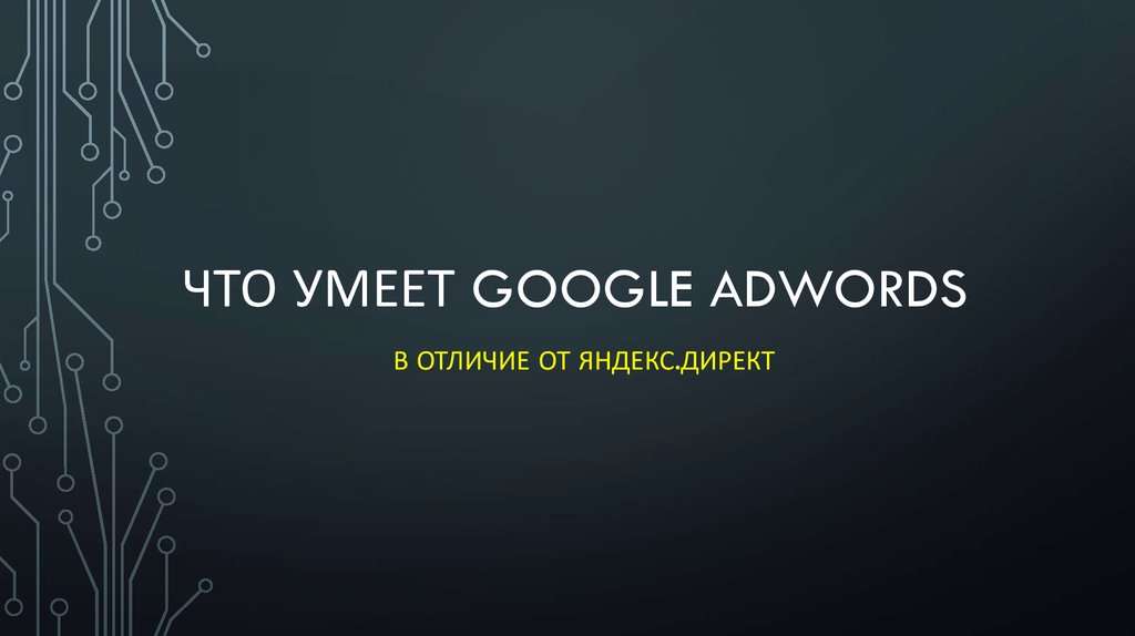 Что умеет Google Adwords