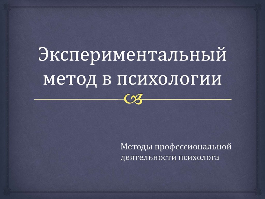 Методики экспериментальных работе