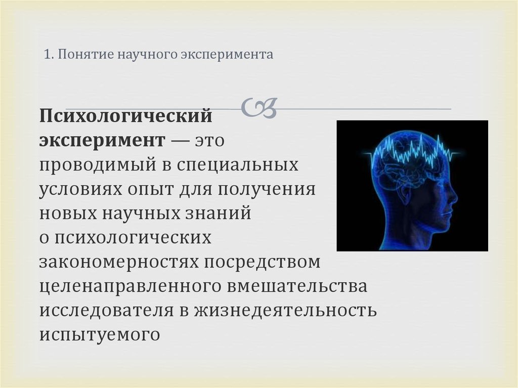 Специфика психологического эксперимента презентация