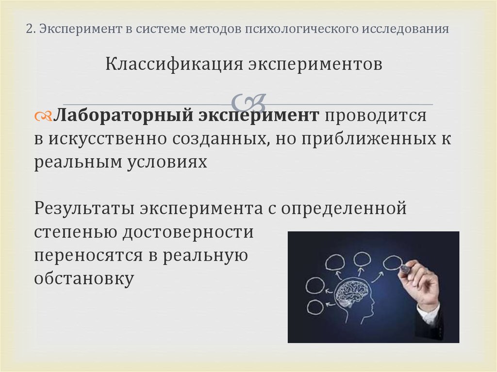 Представляет эксперимент. Методы исследования в психологии эксперимент. Метод эксперимента. Экспериментально – психологические методики.. Лабораторный эксперимент это метод психологии. Экспериментальный метод исследования в психологии.