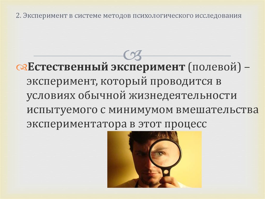 В эксперименте исследователь. Естественный эксперимент это метод психологии. Методы психологического эксперимента. Метод эксперимента в психологии. Виды естественного эксперимента.