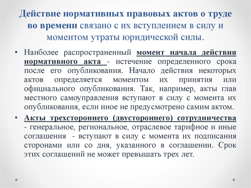 Действующий нормативный акт. Нормативно-правовые акты вступают в действие с момента. Нормативно-правовой акт вступает в силу с момента. Действие нормативного правового акта во времени связано. Действие нормативных правовых актов о труде во времени.