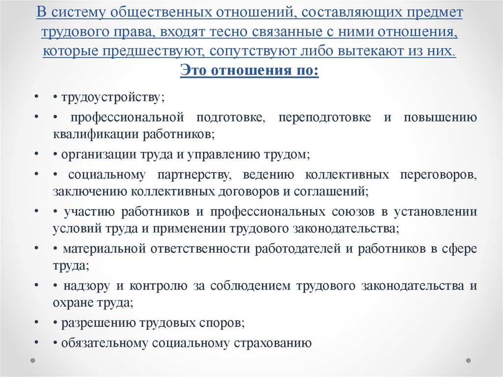 Правая составляющая. Система общественных отношений составляющих предмет трудового права. Какие общественные отношения включаются в предмет трудового права. Отношения входящие в предмет трудового права. Предмет трудового права схема.